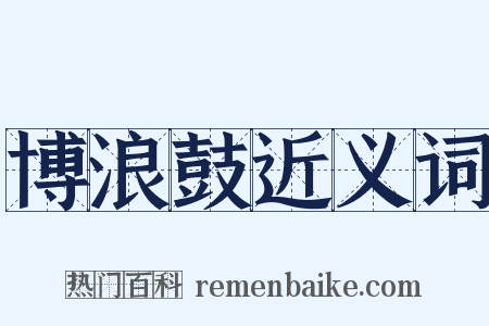 博浪鼓近义词是什么意思的图片